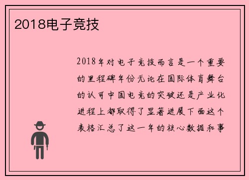 2018电子竞技