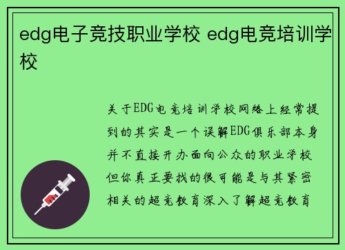 edg电子竞技职业学校 edg电竞培训学校