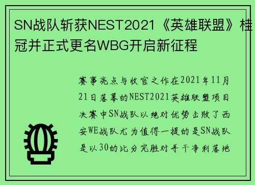 SN战队斩获NEST2021《英雄联盟》桂冠并正式更名WBG开启新征程