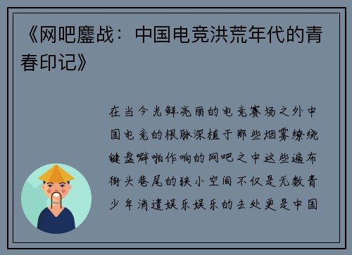 《网吧鏖战：中国电竞洪荒年代的青春印记》