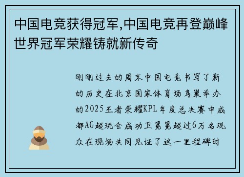 中国电竞获得冠军,中国电竞再登巅峰世界冠军荣耀铸就新传奇