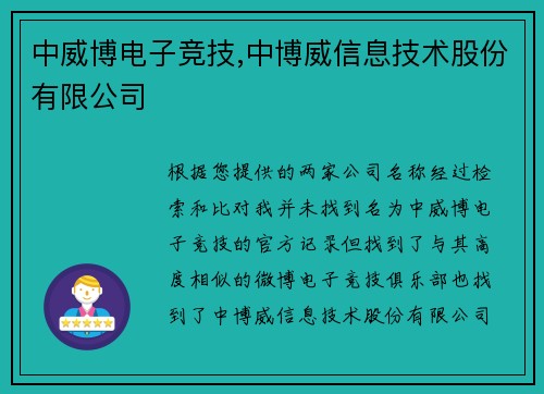 中威博电子竞技,中博威信息技术股份有限公司
