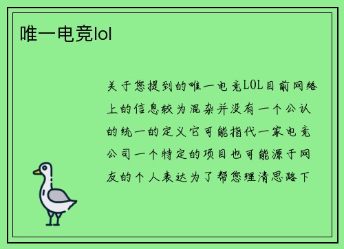 唯一电竞lol