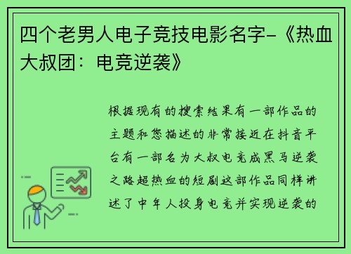 四个老男人电子竞技电影名字-《热血大叔团：电竞逆袭》