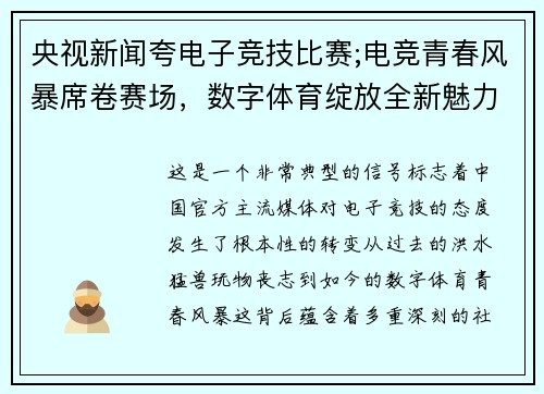 央视新闻夸电子竞技比赛;电竞青春风暴席卷赛场，数字体育绽放全新魅力