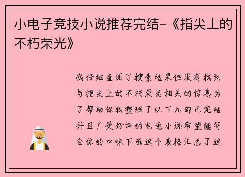 小电子竞技小说推荐完结-《指尖上的不朽荣光》