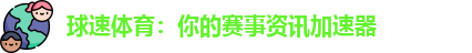 球速体育